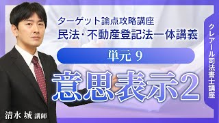 【司法書士講座・サンプル講義】ターゲット論点攻略講座『民法・不動産登記法一体講義』 単元9 意思表示２ [upl. by Stephenie]