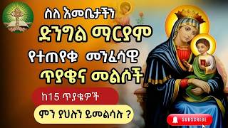 ጥያቄ ክፍል ፩1 ስለ እመቤታችን ድንግል ማርያም [upl. by Jephthah]