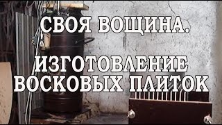 Вощина своими руками Приспособление для производства восковых плиток [upl. by Eemak436]