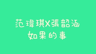 范瑋琪X張韶涵  如果的事【歌詞】 [upl. by Uird619]