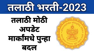 तलाठी भरती मोठी अपडेट I विद्यार्थ्यांचा मार्कांमधे मोठा बदल I तीसरी response sheet येणार एकदा बघा [upl. by Rigby]