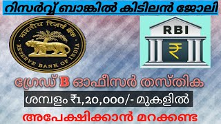 RBI യിൽ നിങ്ങൾക്ക് ആറക്ക ശമ്പളത്തോടെ ഒരു ഉയർന്ന ജോലി സ്വന്തമാക്കാം അവസരം പാഴാക്കരുതേ [upl. by Karyl]