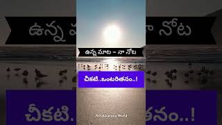 చీకటిఒంటరితనం  Dark Loneliness telugushorts telugumotivational lifelessons [upl. by Aynik]