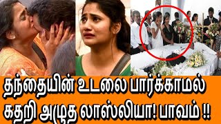 தந்தையை பார்க்காமல் இருக்க இது தான் காரணமா  லாஸ்லியாவுக்கு வந்த வினை [upl. by Soo]