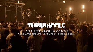 쏜애플THORNAPPLE  불구경 2022 LIVE CONCERT FILM [upl. by Ycak610]