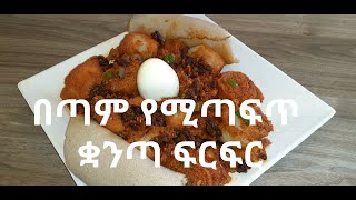 ቀላል እና ጣፋጭ ቋንጣ ፍርፍር አሰራር  Kuanta FirFir Aserar  mint chocolate fudge ice cream [upl. by Noramac168]