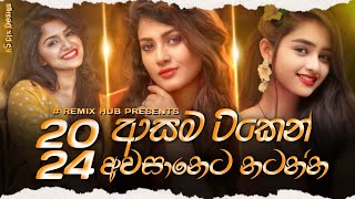 2024 New Dj Nonstop  New Sinhala Songs Dj Nonstop  Dance Dj Nonstop 2024  Remix hub dj nonstop [upl. by Worlock381]