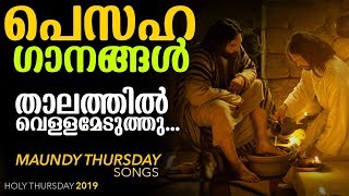 താലത്തിൽ വെള്ളമെടുത്തു  പെസഹാ വ്യാഴാഴ്ചകളെ എന്നും ഭക്തിസാന്ദ്രമാക്കിയ മനോഹരഗാനം   Pesaha Songs [upl. by Pall]