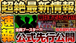 【超速報】激アツ3名が先行公開＆コラボも発表？！明日の新フェーズ開幕までにやるべきことはこれ！指名契約予想など知っておきたいイーフト最新情報まとめ【eFootballイーフト2024アプリ】 [upl. by Akcemat]