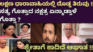 Lakshana Kannada serial ಲಕ್ಷಣ ಧಾರಾವಾಹಿಯಲ್ಲಿ ತಿರುವು  lakshana  lakshana serial today episode [upl. by Eed812]