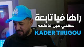 Kader Tirigou 2024  Raha Fiya Tab3a  لحقتني عين قاطعة  Ma 3andnach Brivou  سمونا تيريقو [upl. by Raynard]