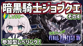 【初見FF14／GaiaDC】参加型！１から始める暗黒騎士！ようやくlv50いったぜ！【みちゆき／新人Vtuber】 [upl. by Savick]