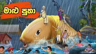 මාළු පුතා  Malu putha  sinhala cartoon  lama kathanadara sinhala  kathanadara  cartoon sinhala [upl. by Evol]