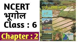 NCERT GEOGRAPHY Class 6 Chapter 2 in Hindi  NCERT भूगोल कक्षा 6 अध्याय2 [upl. by Lebbie351]