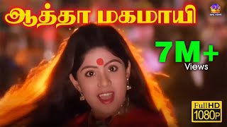 ஆத்தா மகமாயி  Aatha Mahamayi Song  Tamil devotional Hits  Full Hd [upl. by Fahland76]