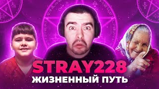 Тюрьма Сбитые бабушки Мальчик Stray228  Жизненный путь [upl. by Asiela386]