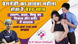 7th month of pregnancy Week 25 26 27 amp 28 in Hindi  लक्षण शिशु विकास शारीरिक बदलाव और डाइट [upl. by Izaak164]