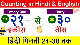 2130 Hindi Numbers Counting  Count Numbers 2130 in Hindi  21 to 30 English amp Hindi counting [upl. by Illa]