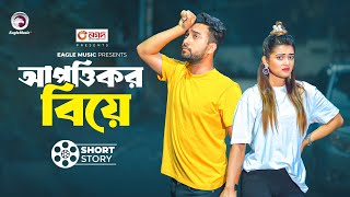 আপত্তিকর বিয়ে  short story  Jovan  Tanjin Tisha  Pappu Weds Pinky [upl. by Joni]