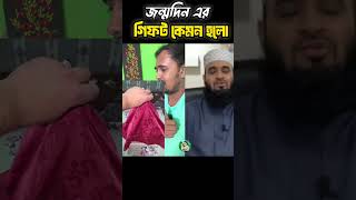 বন্ধুর জন্মদিনের গিফট mizanurrahmanazhari trending islamicvideo allahua [upl. by Eintruok227]