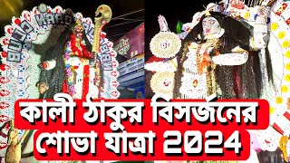 কালী ঠাকুর বিসর্জনের শোভা যাত্রা । kali Pratima bisorjon [upl. by Tnecniv]