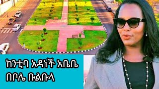 አዲስ አበባ ከንቲባ አዳነች አቤቤ ቦሌ ቡልቡላ Addis Ababa [upl. by Aidni]