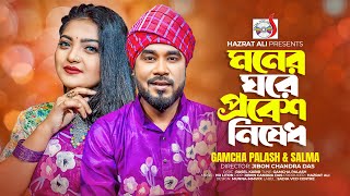 মনের ঘরে প্রবেশ নিষেধ । Moner Ghore Probesh Nished । Gamcha palash  Salma  New Bangla Song 2023 [upl. by Nyrroc621]