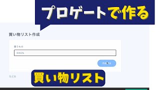 Progateを使って買い物メモアプリを作ってみた [upl. by Yecrad18]