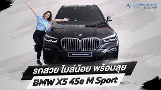 รถสวย ไมล์น้อย รีวิว BMW X5 45e M Sport ปี 2020 ราคาไม่ถึง 3 ล้าน [upl. by Prudy]