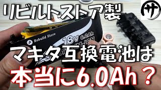 【必見】マキタの互換バッテリーの老舗日本企業「リビルトストア」の互換バッテリーを徹底検証した結果ｗ [upl. by Gillespie]