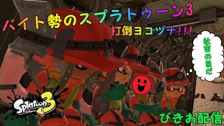 スプラトゥーン3 サーモンラン Next Wave Joycon勢のガチバイト社畜生活 らんかく？ マイクオフ [upl. by Aciraa]