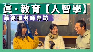 【人智學。華德福老師專訪】以人為本的教育｜人智學｜華德福｜不批判｜看本質｜成為完全的人 [upl. by Ybroc102]