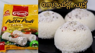 Ajmi Puttu Podi നല്ല സോഫ്റ്റ് പുട്ട് എങ്ങനെ തയ്യാറാക്കാംHow to Make Soft PuttuKerala puttu Recipe [upl. by Rosalinda]