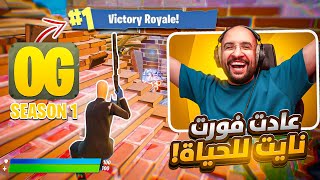 فورت نايت  عادت فورت وعادت الحياة  😍 طور الأو جي  سكواد عشوائي   FORTNITE [upl. by Reginauld]