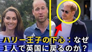 【最新情報】ハリー王子の下心：なぜ1人で英国に戻るのか？ [upl. by Rabjohn]