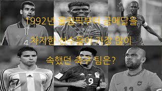 1992년 올림픽부터 금메달을 차지한 선수들이 가장 많이 속했던 남자 축구 팀은 [upl. by Ahsiad934]