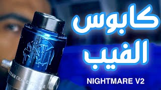 كابوس الفيب فى اختراع  Review Nightmare V2 [upl. by Skinner711]