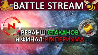 Eve Online РЕВАНШ СТАКАНОВ у астрахуса FNT  и ФИНАЛ ФОРТИЗАРА ИМПЕРИУМА eveonline [upl. by Even412]