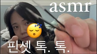 asmr 진짜 잘 자게 도와드립니다 With 핀셋  tweezer asmr [upl. by Hessler]