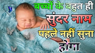 बच्चों के बहुत ही सुंदर नाम पहले नहीं सुना होगा  Baby Name  Name list  baby reveal ideas [upl. by Tillman]