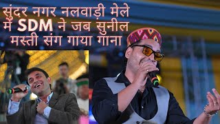 सुंदर नगर नलवाड़ी मेले में SDM ने जब सुनील मस्ती संग गाया गाना • Sunil Mastie Live [upl. by Animsaj]