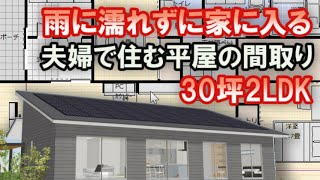 雨に濡れずに家に入る平屋の間取り 夫婦で住む平屋の住宅プラン ライフスタイル ３０坪2LDK アイランドキッチンとテレビ背面のリビング収納 ツーウェイのシューズクロークとファミリークロゼットのある家 [upl. by Eesdnyl]