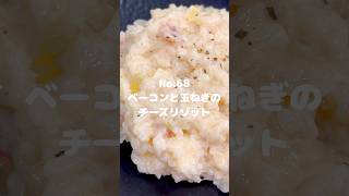 前日に炊いて残ってしまったご飯で〜作り方は本編から〜【68 ベーコンと玉ねぎのチーズリゾット】 shorts チーズリゾット チーズ ベーコン 玉ねぎ 料理 時短ごはん [upl. by Fowkes]