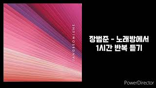 장범준  노래방에서  1시간 반복 재생 [upl. by Trista]