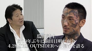 瓜田純士、約10年ぶりに前田日明に面会、428THE OUTSIDERへの想いを語る [upl. by Aihtennek569]