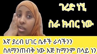 እኛ ያረብ ሀገር ሴቶች ራሳችንን ስለማንጠብቅ እጅ ራሳችንን ተጠበቅን ተማንም በላይ ነን ትኩረት ለራሳችን [upl. by Naitsyrk740]