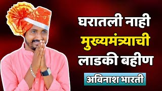 घरातील नाही मुख्यमंत्र्यांची लाडकी बहीणअविनाश भारतीAvinash Bhartiviralvideo [upl. by Quintina357]