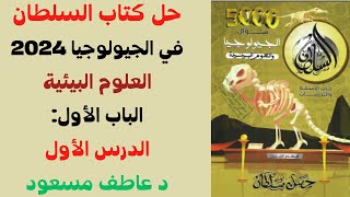 حل كتاب السلطان  جيولوجيا 2024  العلوم البيئية  الباب الأول  الدرس الأول  د عاطف مسعود [upl. by Akinorev]