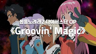 한글자막 톱을 노려라2 다이버스터 OP 《Groovin Magic》 Full ver  トップをねらえ2 DIEBUSTER OP 《Groovin Magic》Full ver [upl. by Earla]