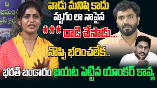 Anchor Kavya Sensational Allegations Ysrcp Leader  Ys jagan  Ap News  Margani Bharath ThirdEye [upl. by Akired]